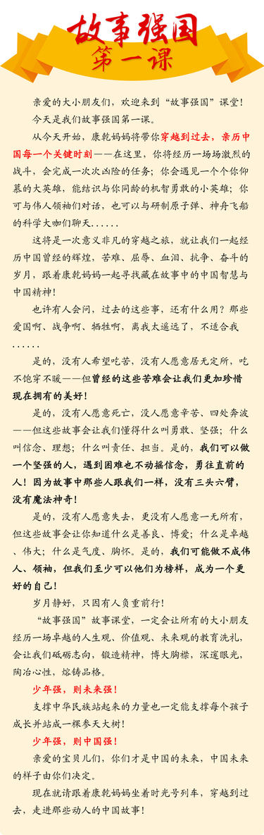 康乾媽媽故事課堂少年強(qiáng)則中國(guó)強(qiáng)——“故事強(qiáng)國(guó)”第一課