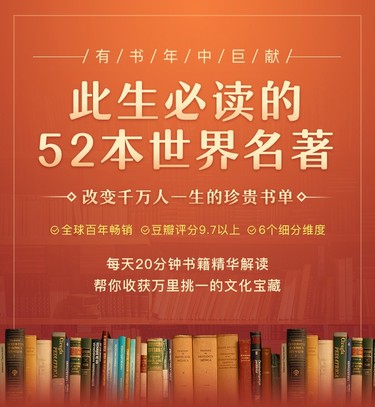 此生必讀的52本世界名著-有書課堂