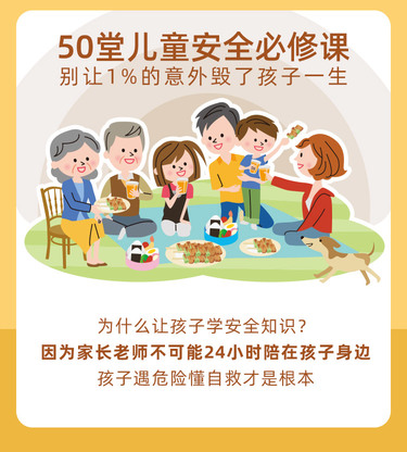 50堂兒童安全必修課，別讓1%的意外毀了孩子的一生