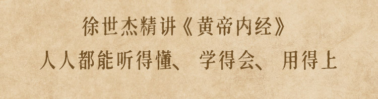 「不再生病的健康管理術(shù)」徐世杰精講《黃帝內(nèi)經(jīng)》