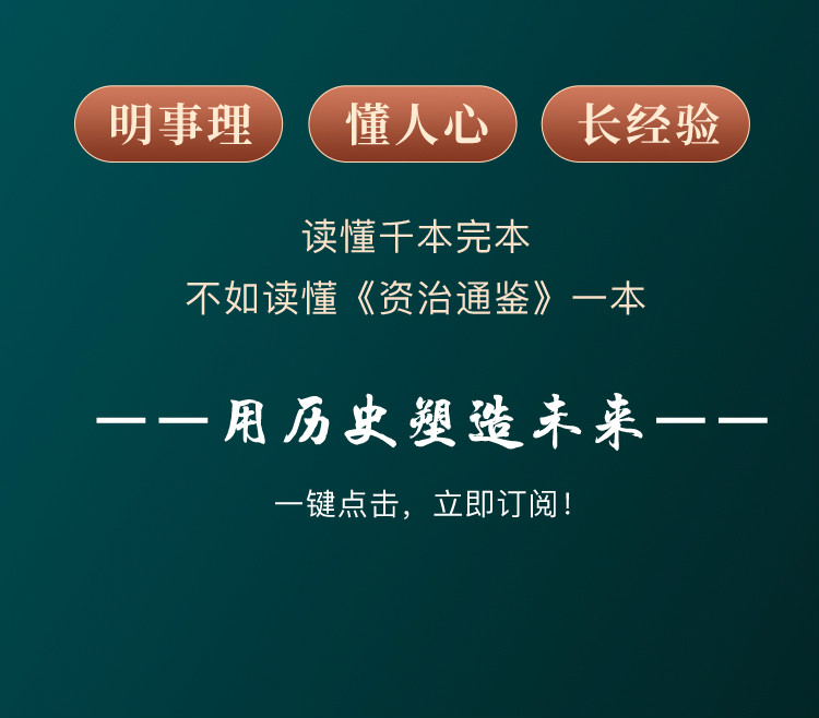 「以古為鑒 明己之路」30天讀懂《資治通鑒》