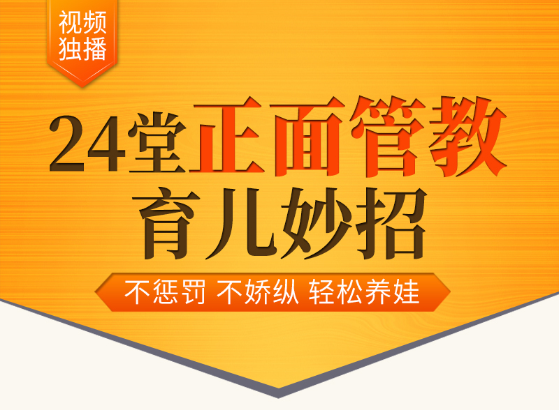 24堂正面管教育兒妙招：不懲罰、不嬌縱、輕松養(yǎng)娃